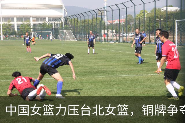 中国女篮力压台北女篮，铜牌争夺战中的英雄与迷失
