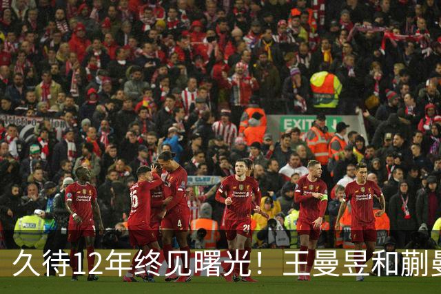 久待12年终见曙光！王曼昱和蒯曼的女双决赛大冒险