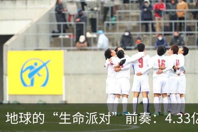 地球的“生命派对”前奏：4.33亿年前的奇妙时刻