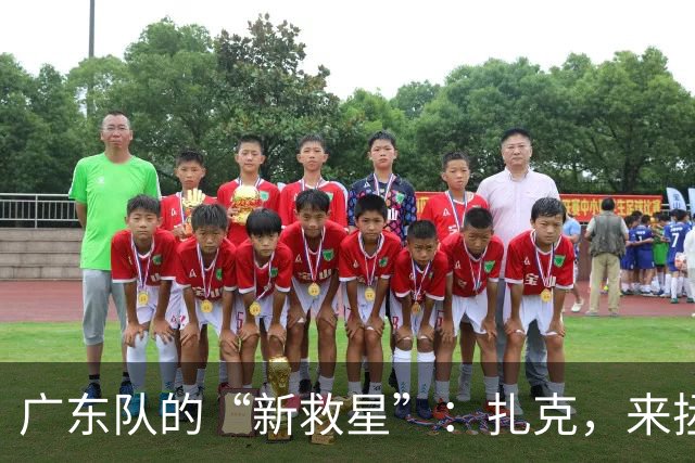 广东队的“新救星”：扎克，来拯救我们的后场吧！