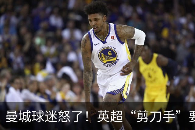曼城球迷怒了！英超“剪刀手”要抹掉历史？