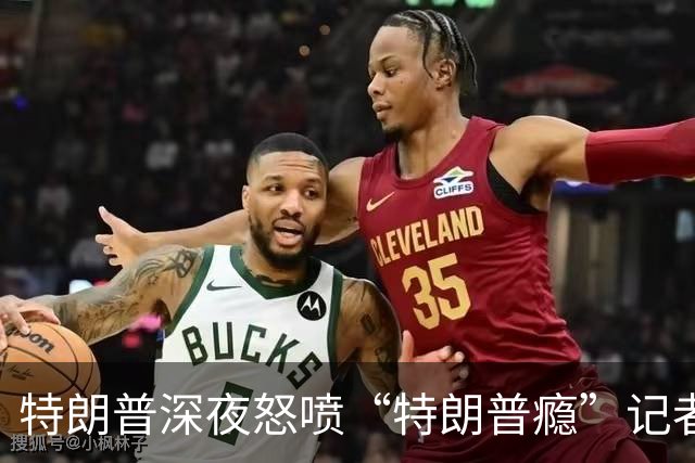 特朗普深夜怒喷“特朗普瘾”记者，真是太好笑了！