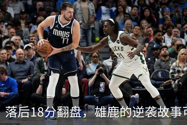 落后18分翻盘，雄鹿的逆袭故事可真精彩！
