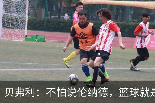 贝弗利：不怕说伦纳德，篮球就是商业舞台