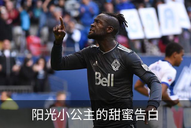 阳光小公主的甜蜜告白